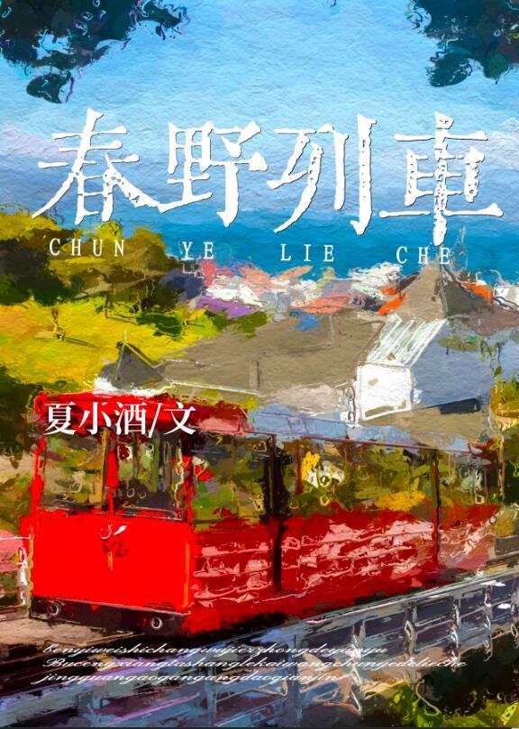 春野列车免费阅读