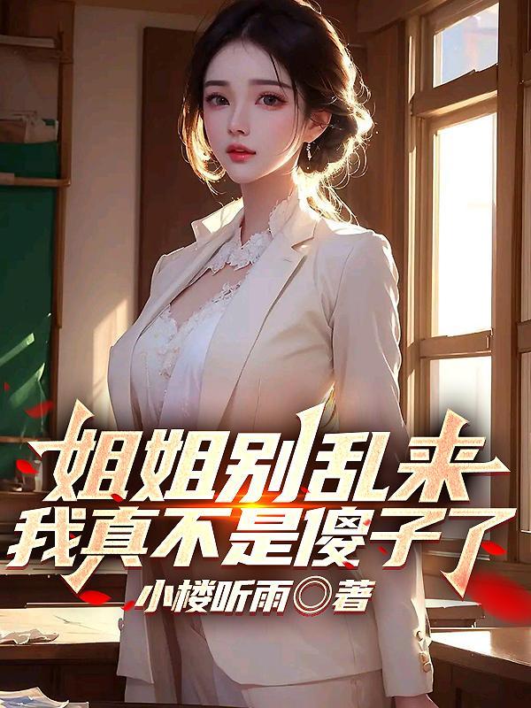姐姐别闹了