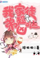 我家徒弟超凶哒漫画