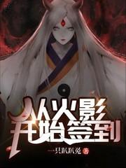 从火影开始签到打卡