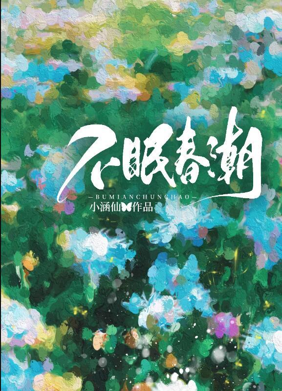 不眠春潮小寒仙全文免费阅读