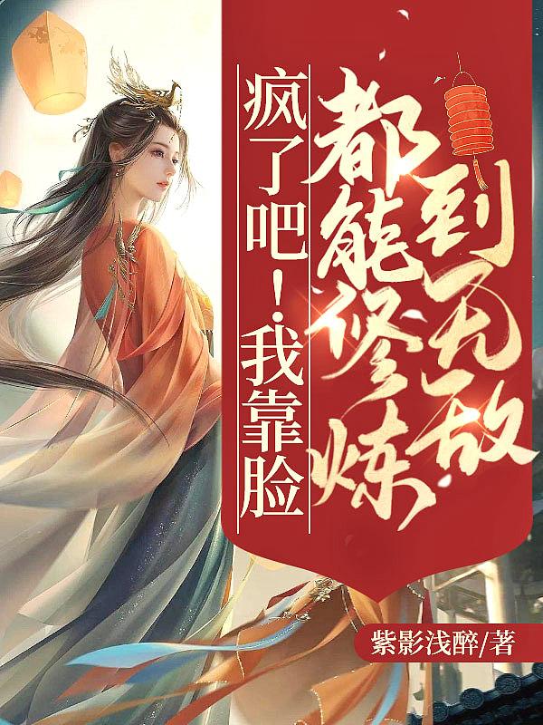 我靠脸爆红后