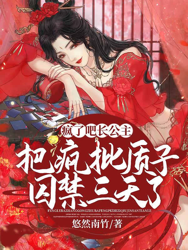 长公主是疯子