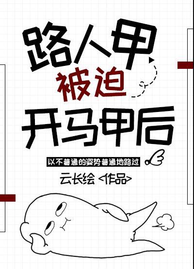 路人甲逆袭