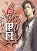 法师伊凡全文TXT