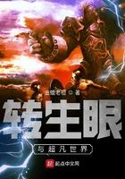 转生眼与超凡世界百度百科