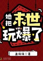 她把末世玩爆了全文阅读