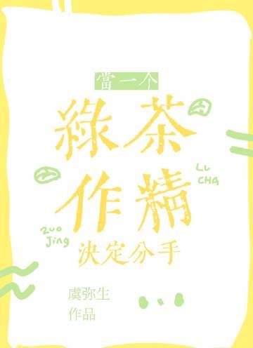 当绿茶分化成了a