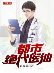 都市绝代医仙短剧