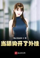 当舔狗的我万人迷了