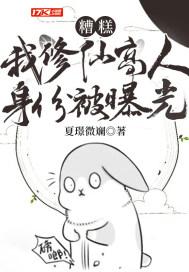 糟糕!我修仙高人身份被曝光 夏璟微斓