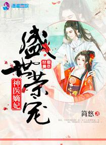 盛世荣宠神医世子妃全文阅读免费