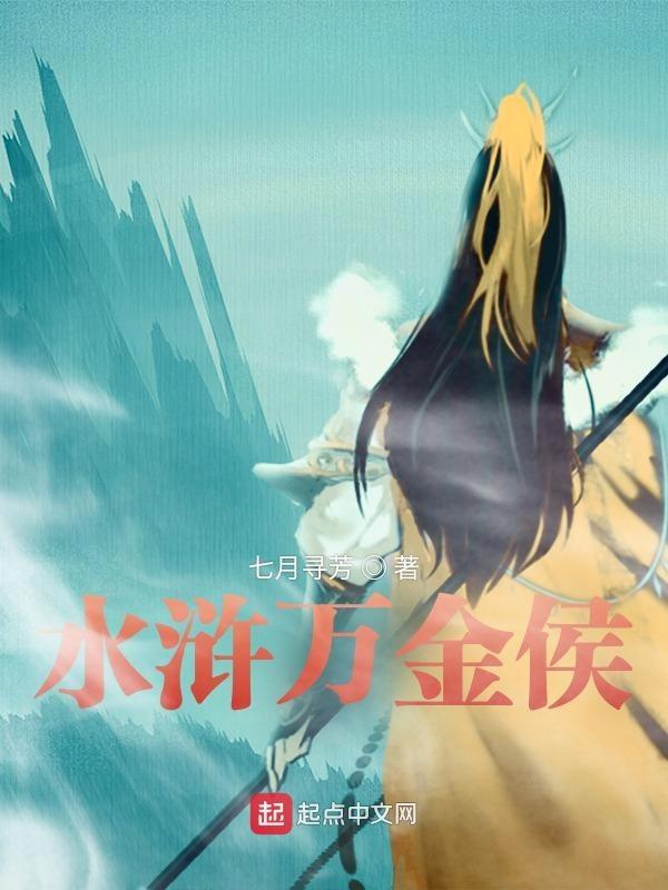 水浒之最强侯爷