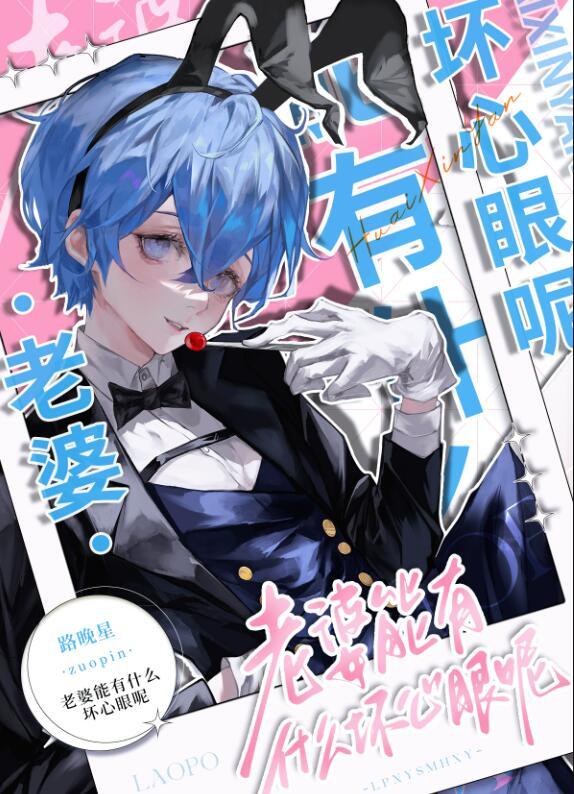 老婆能有什么坏心眼呢完整版