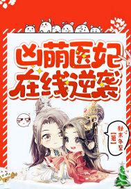 凶萌娇妻来撩勉费读