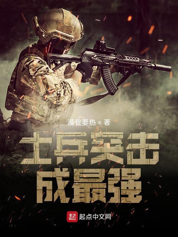 士兵突击成最强 漫我要热