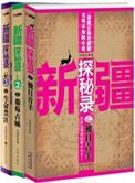 新疆探秘录主角