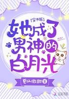 穿书后她成了男主的白月光