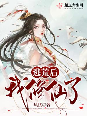 逃荒后我修仙了凤忧百度