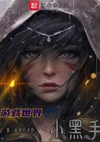 游戏时间的小黑手