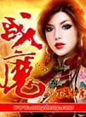 ps5机甲战魔