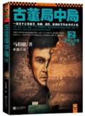 古董局中局2清明上河图之谜电视剧
