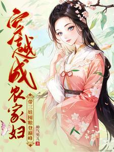 分家后我盖房囤粮肉满仓帅气男儿