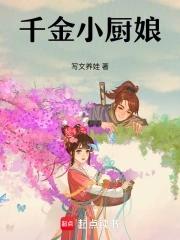 千金小厨娘 寄思晓梦