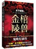 鬼吹灯金棺陵兽有声
