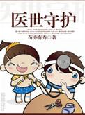 医世守护伴您健康