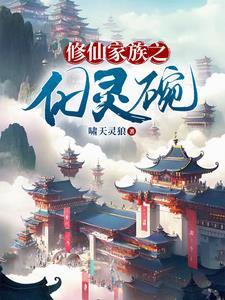 修仙家族