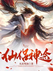 仙途端游