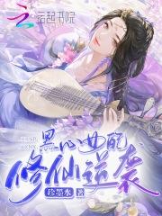 黑心女配修仙逆袭免费阅读