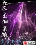 无尽分身系统