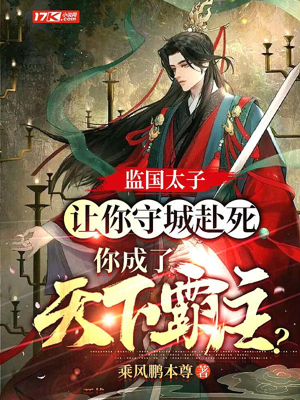 你成了天下霸主? 乘风鹏本尊