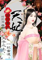 盛世凰妃全集免费阅读