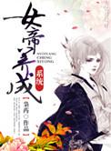 女帝养成系统汉王