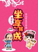 清穿之坐享其成TXT宝书网