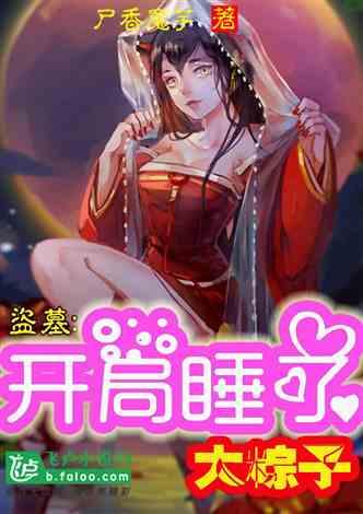 盗墓开局从千年粽子身上捡属性最