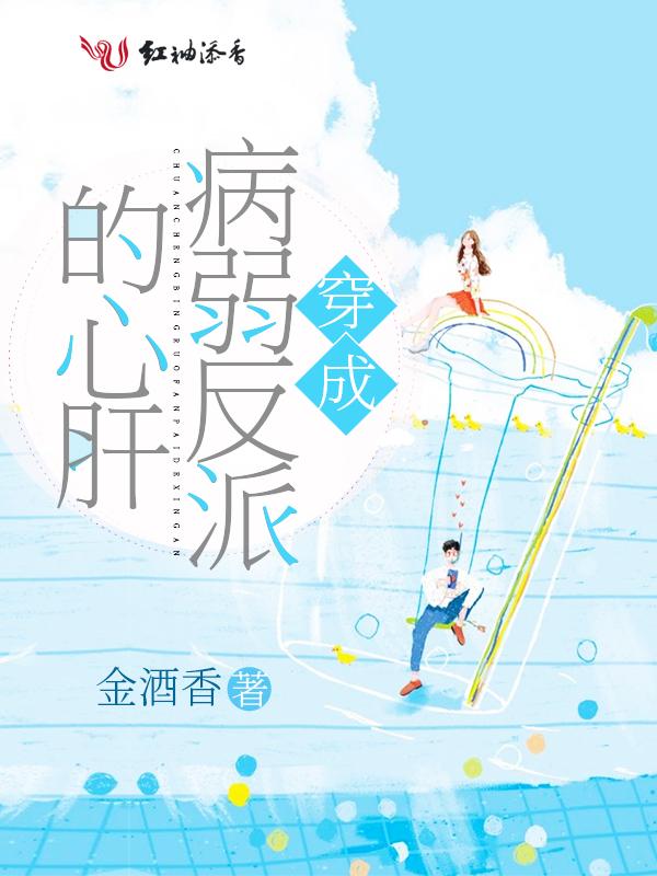 穿成病弱反派的心肝全文阅读