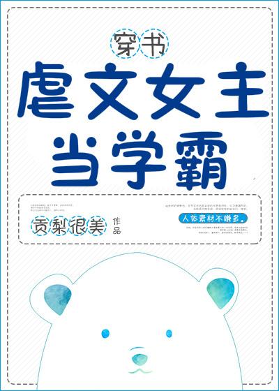 虐文女主当学霸霖桔笔趣阁