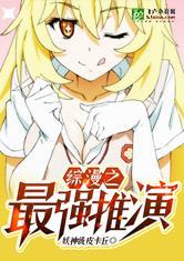综漫之最强推演同人