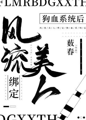 风流美人绑定狗血系统后乔木叶片