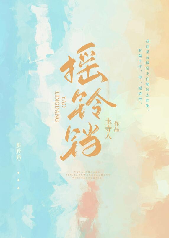 摇铃铛变成傀儡