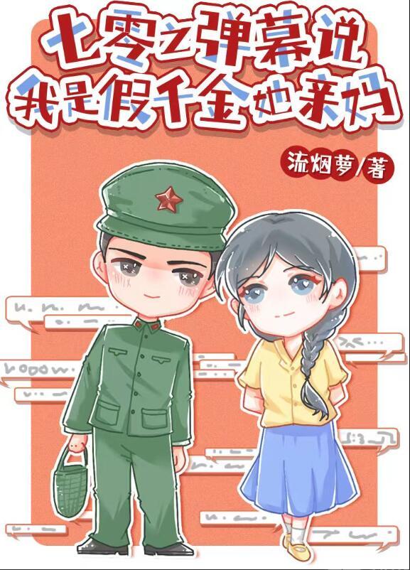 七零之弹幕说我是假千金她亲妈 笔趣阁