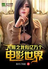 无限我有亿万个影视世界