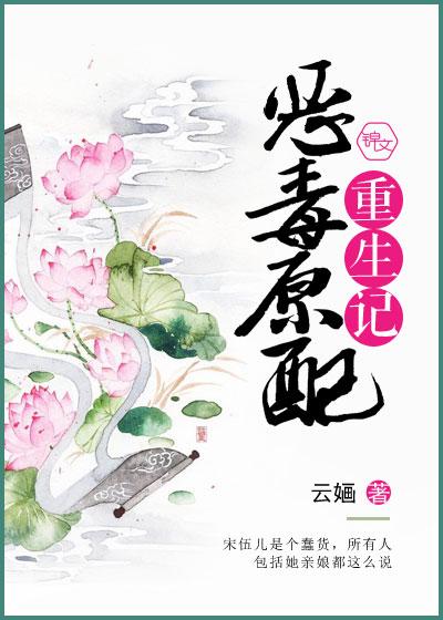 恶毒原配重生记完整版