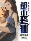 都市修仙五千年