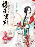 凤凰斗之携子重生番外
