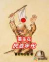 重生抗战年代的